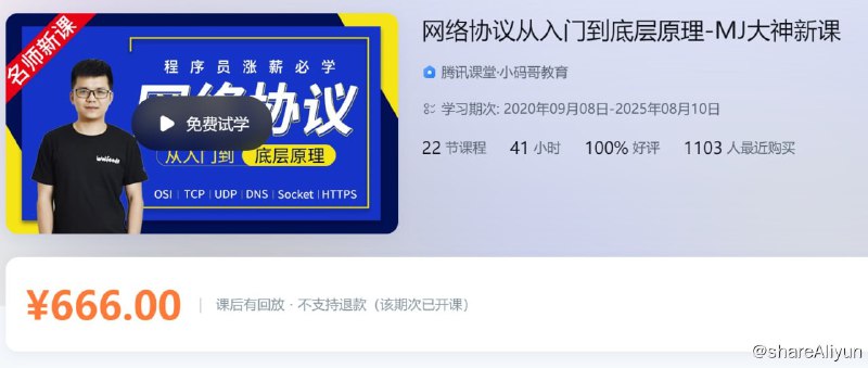 名称：网络协议从入门到底层原理-MJ大神新课描述：理解各种网络协议，并使用各种工具对网络进行分析
