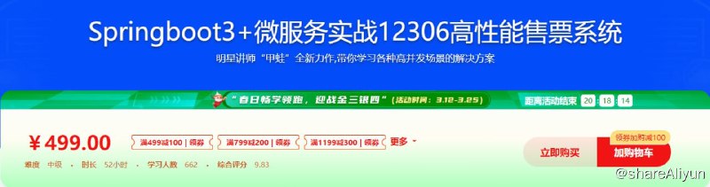 名称：新版Springboot3.0打造能落地的高并发仿12306售票系统 - 带源码课件描述：明星讲师“甲蛙”全新力作,带你学习各种高并发场景的解决方案