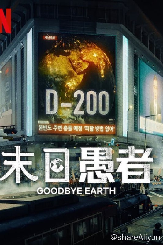 名称：末日愚者 (2024)内封简繁 S01全描述：该剧以一颗小行星撞地球，朝鲜半岛是撞击区为背景，讲述中学教师世京（安恩真 饰）不论代价如何决心保护她曾经的学生们