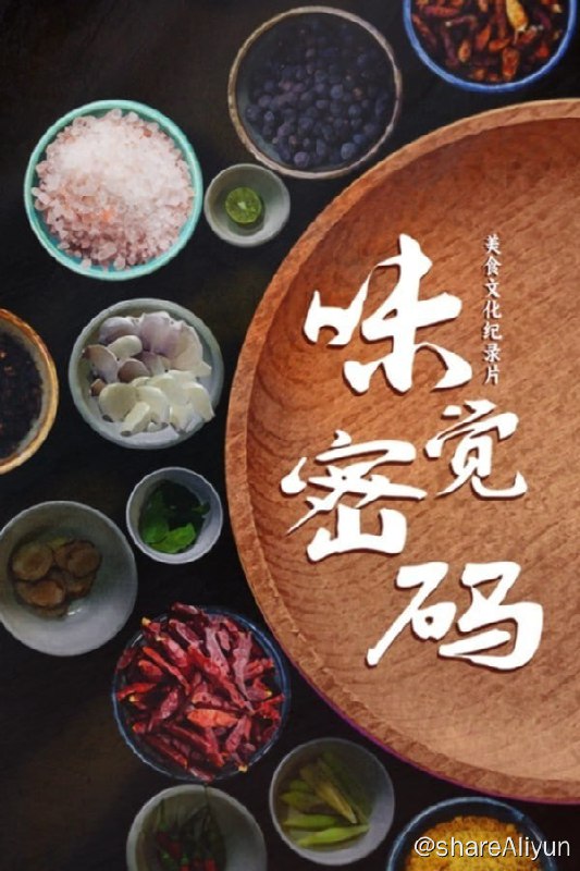 名称：味觉密码 全集描述：在世界各地的美食文化中，中国美食无疑是最为博大精深的
