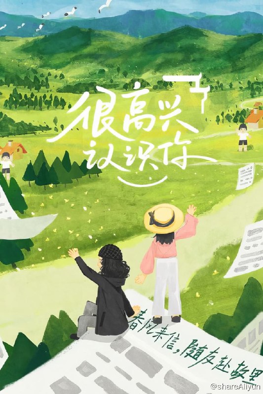 名称：很高兴认识你 (2020) 全三季描述：《很高兴认识你》是抖音携手奇遇文化打造的首档“所有格”纪实真人秀，周迅与阿雅首次合体担任主MC，她们通过源于现实的思考，遇见不同的人，去到不同的场景，诠释每个人对生活的不同理解