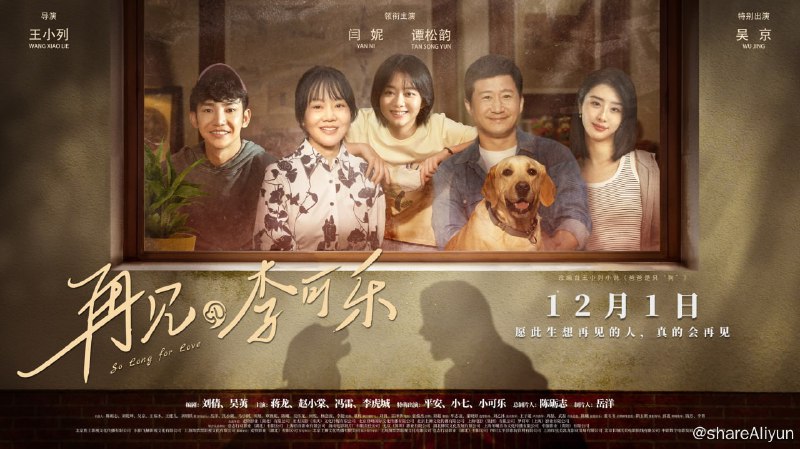 名称：再见，李可乐 4K高码率 [60帧率版]描述：为了完成女儿李妍（谭松韵 饰）高三前的小小心愿，父亲李博宇（吴京 饰）决心带着女儿远赴阿勒泰滑雪