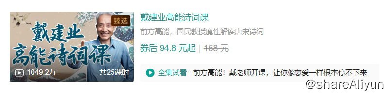 名称：B站 - 戴建业高能诗词课描述：前方高能，国民教授魔性解读唐宋诗词