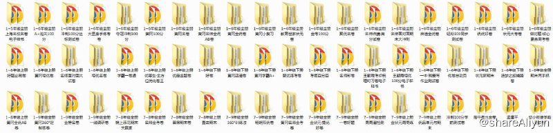 名称：1-9年级试卷类同步教辅汇总【含黄冈密卷】描述：1-9年级试卷类同步教辅汇总【含黄冈密卷】，下载了很久家里的小神兽可以卷起来了.链接：