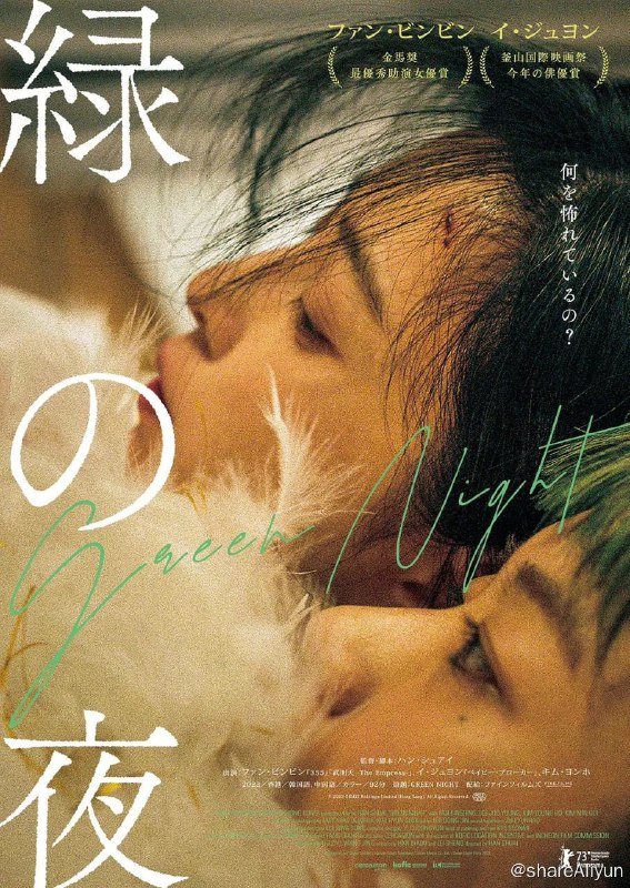 名称：绿夜(2023) 范冰冰 李周映 暂无中字 后续更新中字描述：中国移民静霞在首尔机场安检处工作，某天一个绿发女孩闯入了她的视线