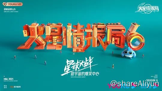 名称：火星情报局 第六季 (2023) 持续更新描述：这一次，火星特工又将开门迎战，与各路神秘团体展开一次次“恒星级的大碰撞”，解锁更多领域、更多维度的爆笑故事！星球大战一触即发！主演: 金星 / 薛之谦 / 杨迪 / 沈梦辰 / 刘维 / 杨芸晴 / 敖犬火星情报局 1~6 链接：