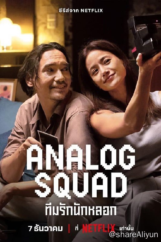 名称：冒牌一家亲 Analog Squad (2023)描述：A story about a fake family and love set in 1999.Netflix泰区11日发布六部作品制作预告之一链接：
