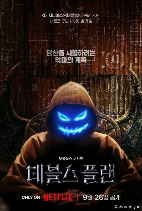 名称：魔鬼的计谋描述：又名：魔鬼计划/魔鬼的计划/ Devil's Plan剧情简介：十二名选手在这场智力与技巧的较量中争夺桂冠