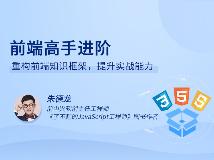 名称：前端高手进阶描述：重构前端知识框架，提升实战能力链接：