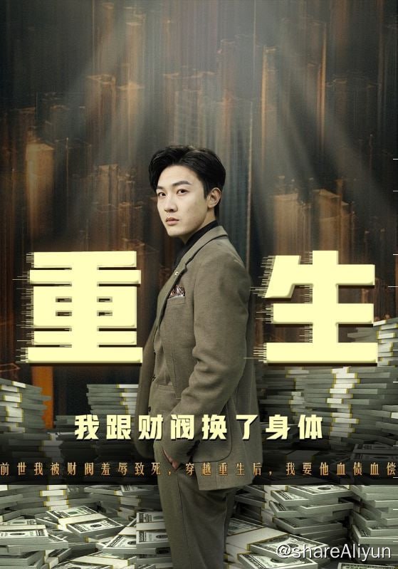 名称：重生我跟财阀换了身体 - 2024.S01.720p描述：努力生活的叶枭，大婚前夕撞见未婚妻和千达集团二公子王思耀行苟且之事