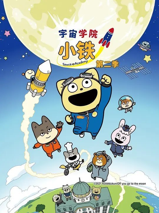 名称：宇宙奇妙生物小铁君 第二季 宇宙なんちゃら こてつくん２ (2022)描述：人类在月球上站稳脚跟，大约50年后——突然——“我们也要在月球上插上旗帜！”以动物总理大臣的宇宙开发宣言为契机，动物国的宇宙开发时代来临了，“动物国宇宙学院”应运而生
