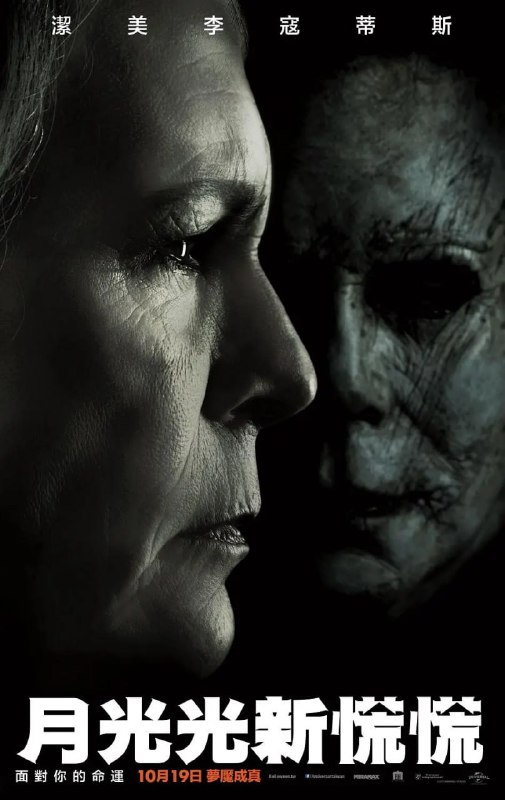 名称：月光光心慌慌 Halloween (2018)描述：在万圣节前夜，杀人狂迈克尔·麦尔斯逃走了，开始前往伊利诺伊州的哈登菲尔德，这是他最原始的屠杀地