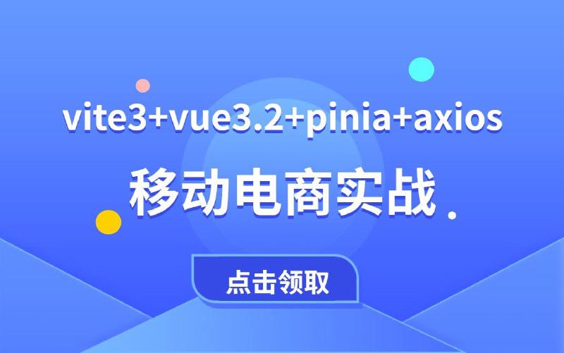 名称：WEB前端实战vite3+vue3.2+pinia+axios移动电商实战 vue3.2实战描述：移动电商实战项目链接：