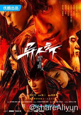 名称：异人之下 真人版 4K 更12集描述：平凡少年张楚岚（彭昱畅 饰）因爷爷尸体的离奇失踪，被卷入前所未见的“异人”世界之中，面对“全性”突如其来的追杀、神秘少女冯宝宝（王影璐 饰）的突然闯入，张楚岚决心不再隐藏异能