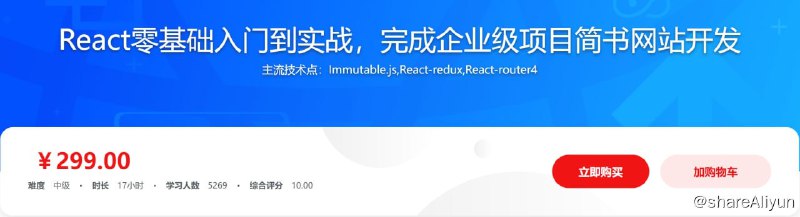 名称：React零基础入门到实战，完成企业级项目简书网站开发描述：本课程通过对简书项目进行实战开发，从基础原理逐步深入讲解React中的主流技术以及实战中的应用