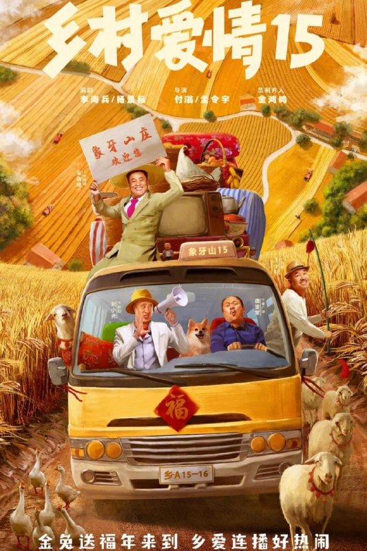 名称：乡村愛情15