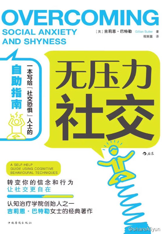 名称：无压力社交 | 电子书籍描述：在本书中，作者剖析了什么是社交焦虑，并系统介绍了一套适用于所有人的方法，即减少自我关注、改变思维模式、改变行为模式，并在最后一部分补充了对特定人群有用的建议