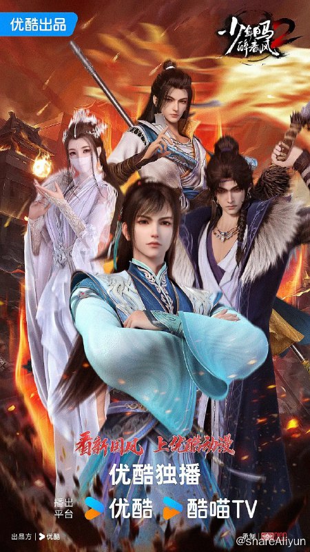 名称：少年白马醉春风 第二季 (2024) 更新EP02描述：镇西侯府小公子百里东君离家出走、闯荡江湖，未曾想卷入是非漩涡，师父古尘身死、家族备受皇室忌惮，江湖的残酷展现在少年的眼前