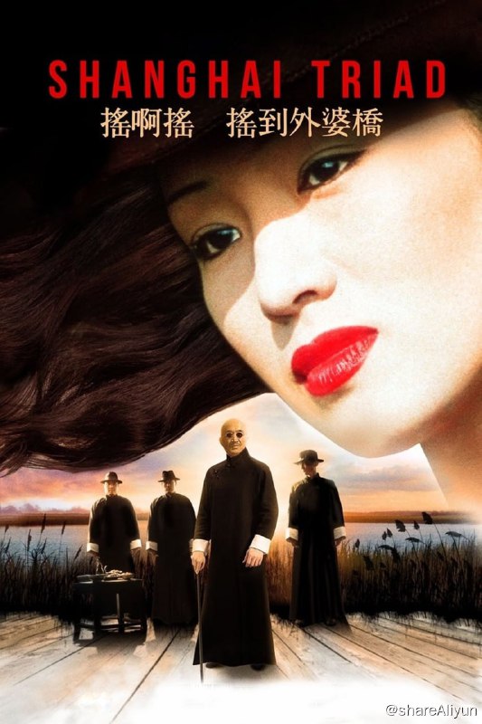 名称：摇啊摇，摇到外婆桥 (1995) 澳版原盘REMUX [内封简繁双语字幕]描述：1930年代，乡村少年唐水生来到上海投靠六叔（李雪健），在他的引荐下，做了歌舞皇后小金宝（巩俐）的贴身佣人
