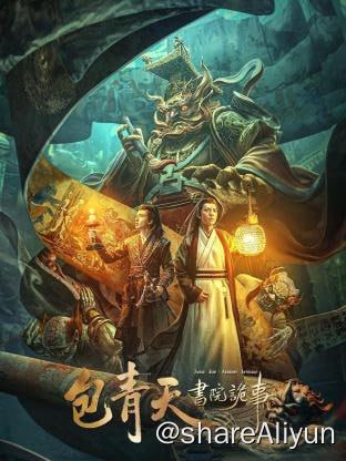 名称：包青天书院诡事 4k+4k60fps描述：殿试在即，应天书院的中榜考生却离奇身亡，任书院院长的包拯恩师更寄来一封奇怪信件，包拯决心前往书院一探究竟