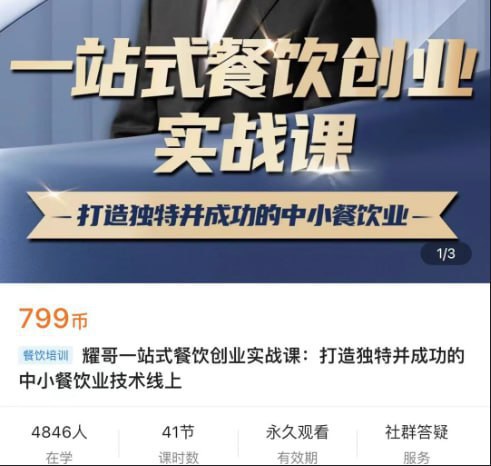 名称：耀哥一站式餐饮创业实战课打造独特并成功的中小餐饮业技术线上描述：打造独特并成功的中小餐饮业链接：