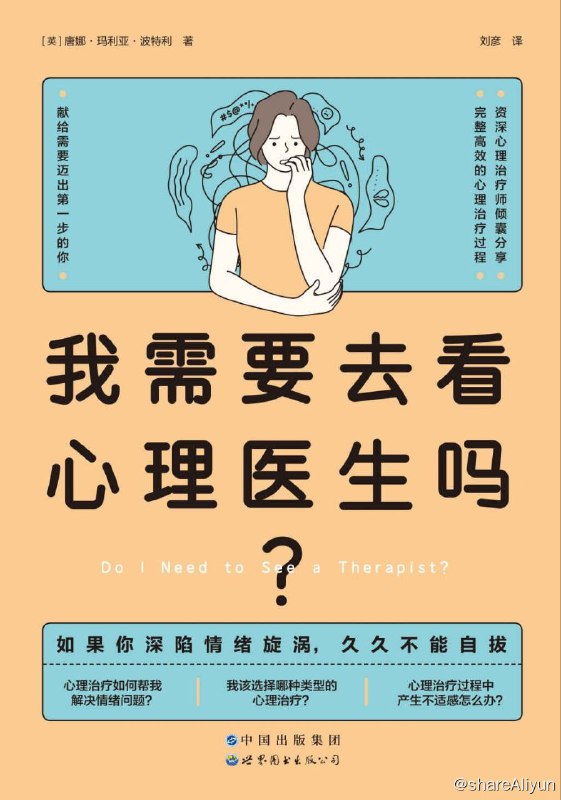 名称：我需要去看心理医生吗？描述：你是否对去看心理医生感到犹豫，不确定心理治疗是否有效，并且害怕做心理治疗的陌生体验？如果是这样，《我需要去看心理医生吗》一定能帮到你！在近二十年的CBT（认知行为疗法）治疗从业生涯中，本书的作者发现来访者普遍惧怕心理治疗、害怕直面自己的情绪，也见证了心理治疗带给来访者的巨大改变