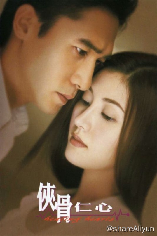 名称：侠骨仁心描述：Lawrence（梁朝伟 饰）是一位颇有建树的脑科医生，Paul（钟镇涛 饰）是其同事兼好友