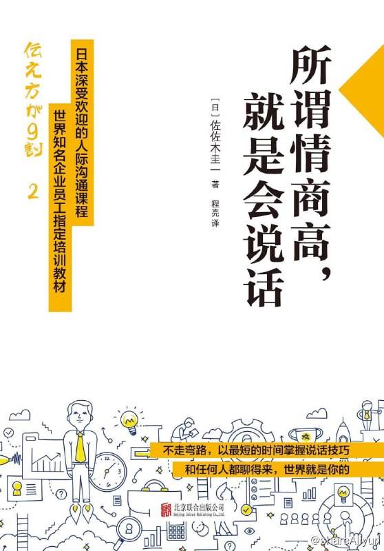 名称：《所谓情商高，就是会说话》（日本深受欢迎的人际沟通课程，世界知名企业员工指定培训教材）描述：作者通过自己多年来掌握的语言措辞技巧告诉大家该如何修炼说话能力，如何提高自己的说话水平