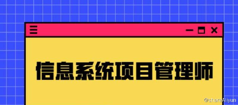 名称：【鲜知教育学院】（软考）系统集成项目管理工程师 - 2023年05月描述：【鲜知教育学院】（软考）系统集成项目管理工程师 - 2023年05月