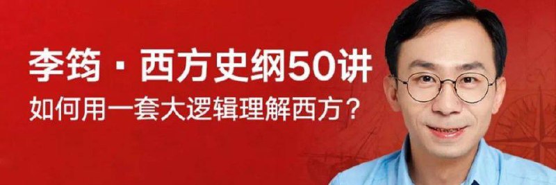 名称：李筠 - 西方史纲50讲 | 课程描述：《 西方史纲 》是一本简明的世界史通识作品，贯通古希腊、古罗马、中世纪和现代这四个时间阶段和50个关键节点，串联西方文明3000年的演化史