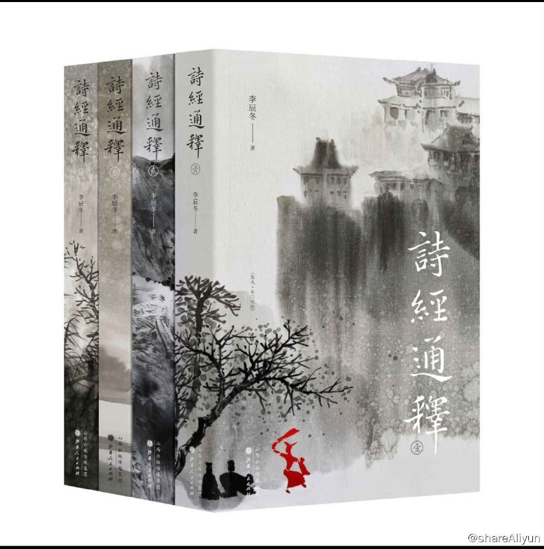 名称：诗经通释（全四册）描述：本书以全新角度解读《诗经》，打破两千年来《诗经》是诗歌总集的定论，力主《诗经》是尹吉甫一人之作