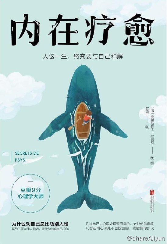 名称：内在疗愈：人这一生，终究要与自己和解【豆瓣9分心理学大师作品，为什么劝自己总比劝别人难？】描述：20余位实践咨询经验丰富的心理医生向读者坦露了他们心理脆弱的一面，更重要的是，他们讲述了自己面对痛苦、恐惧、耻辱、失败时，怎样做到不消极、不纵容，如何迈过自己心里这道坎儿