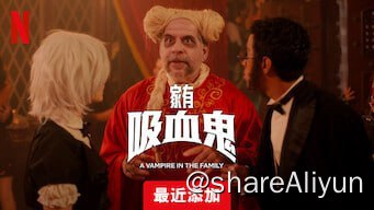 名称：家有吸血鬼》【Netflix 新片 2023.12.24】[1080P][内封中文字幕]描述：一名胆小的前足球运动员发现小舅子是企图统治世界的吸血鬼，他必须鼓起勇气，化解危机