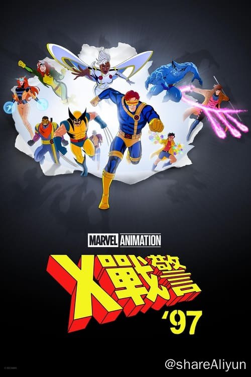 名称：X战警97 (2024) S01E01-E03描述：X战警'97》回到最具代表性的1990年代，由变种人组成的X战警利用他们不可思议的天赋，保护一个痛恨又恐惧他们的世界，接受前所未有的挑战，并面临出乎意料的危险新未来
