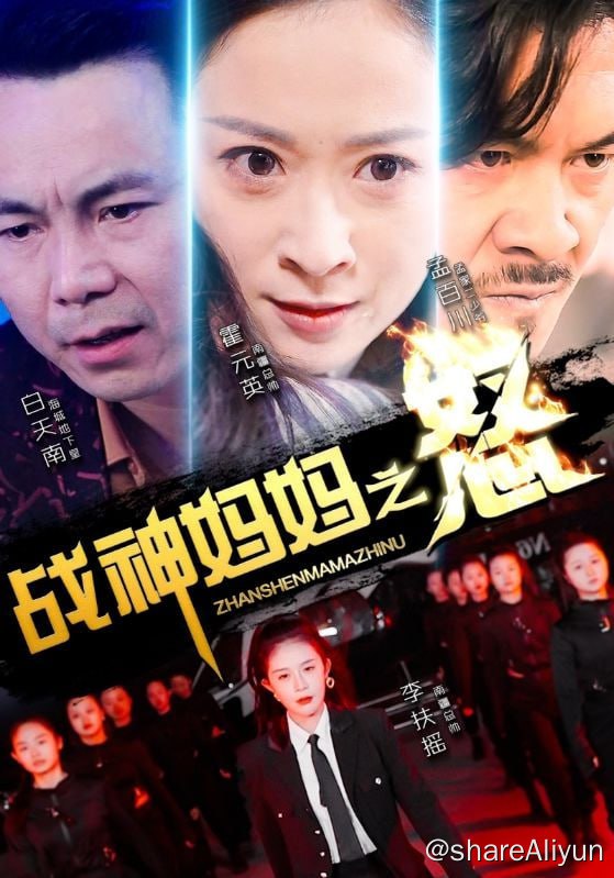 名称：战神妈妈之怒 - 2024.S01.720p描述：南疆主帅霍元英隐姓埋名在海城洗车行工作，意外和海城白家二少发生冲突，白二少对霍元英的女儿和外孙女下手，霍元英忍无可忍终于爆发，维护家人，荡平海城乌烟瘴气