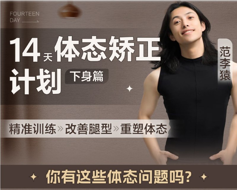 名称：B站 - 范李猿：14天体态矫正计划·下身篇描述：14节腿部训练课，结合减脂+针对性矫正，全方位重塑体态链接：