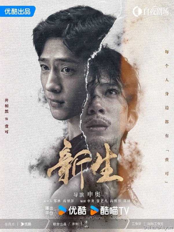 名称：新生 (2024) 4K + 1080p 更E09【井柏然 - 热播悬疑剧】描述：一场关于费可（井柏然 饰）的追思会，女记者何珊（周依然 饰）与五位陌生人一同受邀