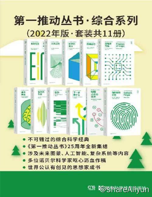 名称：【共11册】 第一推动丛书·综合系列 (2022年版) 电子书籍描述：第一推动丛书·综合系列 （2022年版·套装共11册）豆瓣均分8.7！畅销书《复杂》《皇帝新脑》领衔套装，新增《物理之外的世界》《四维旅行》《伽利略的手指》链接：