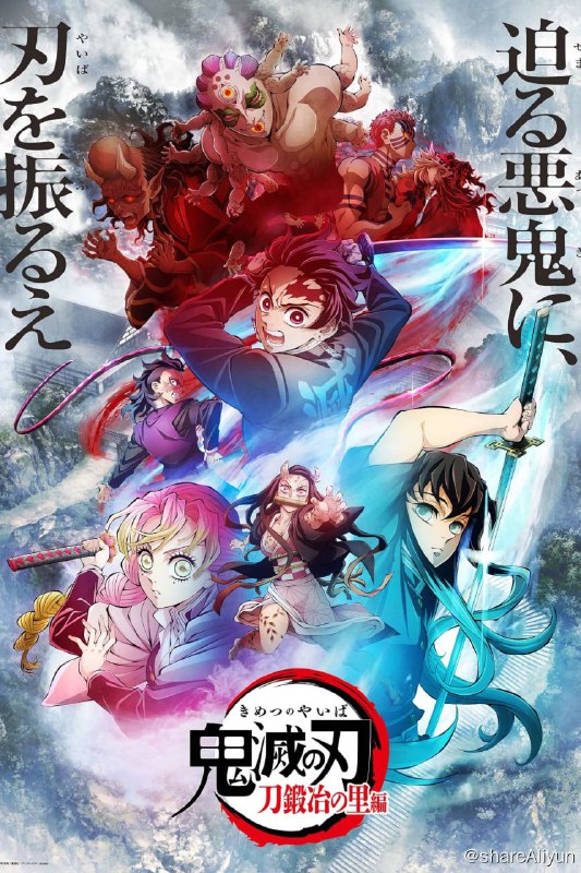 名称：鬼灭之刃 Demon Slayer - Kimetsu no Yaiba (2019) 四季 全刮削描述：日本大正时期，那是一个吃人的恶鬼横行的世界，一名家人被鬼杀死，妹妹也变成了鬼的主人公炭治郎，在猎鬼人的指引下，成为了鬼猎人组织“鬼杀队”的一员，为了让妹妹祢豆子变回人类，为了讨伐杀害家人的恶鬼，为了斩断悲伤的连锁而展开了战斗