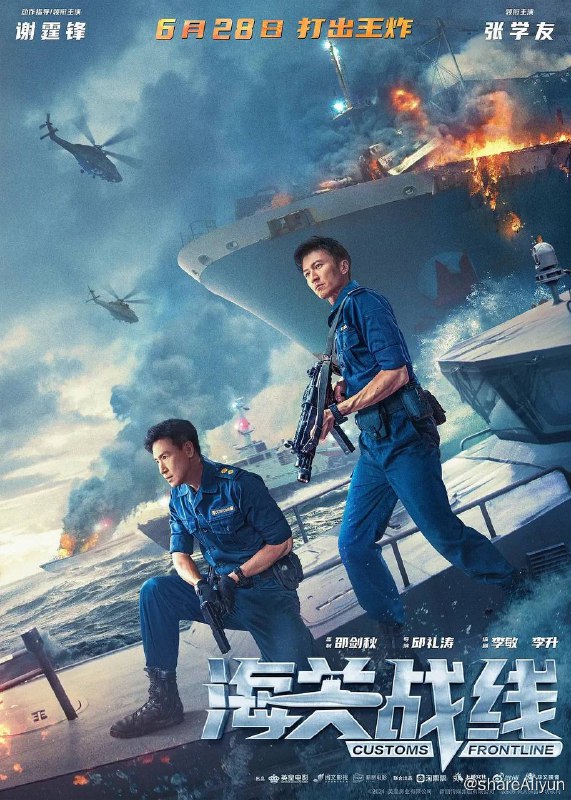 名称：海关战线（2024）国粤双语描述：香港海关在一次例行海上巡逻中，查获一艘藏有大批杀伤力武器的货船，调查过程中遭遇一群海外势力轰炸抢夺