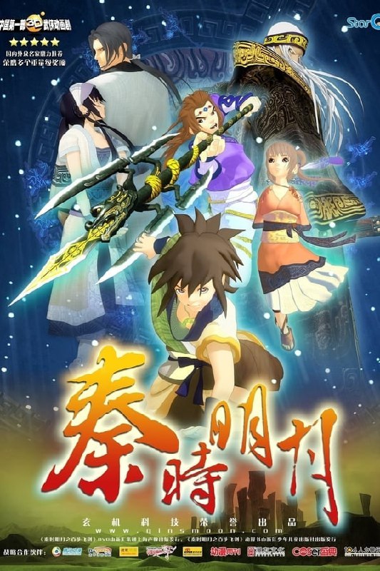 名称：秦时明月全集+特别篇+大电影描述：以秦始皇兼并六国之初，各方势力并存、百家学术争鸣的时期为历史背景，讲述荆轲之子荆天明、墨家巨子之女高月与楚国少主项少羽三位少年的成长故事，兼容亲情、友情、爱情、历史使命与江湖侠义