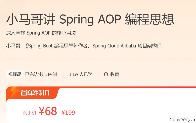名称：极客时间 - 小马哥讲 Spring AOP 编程思想描述：深入掌握 Spring AOP 的核心用法