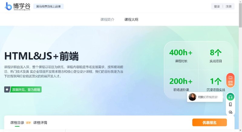 名称：【黑马程序员】HTML&JS+前端 V7.6描述：课程讲解由浅入深，整个课程以项目为依托，课程内容顺应市场发展需求，按照前端前沿、热门技术及真 实企业项目开发需求理念和核心定位设计课程，我们的目标就是为当下的互联网行业输送顶尖的前端开发人才