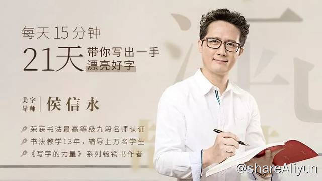 名称：每天15分钟，21天带你写出一手漂亮好字 | 视频课程描述：15堂课程全视频教学，生动实用: 你是否练过很多传统字帖，却事倍功半？这里有科学有效的练字方法：与写字帖、录屏等方式不同，本套课采用全视频教学模式，手把手带你直观练好字，改变清晰看的见