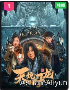 名称：天坑寻龙 4K描述：广西境内有一个巨型天坑被称作地府之眼，坊间传说是通往阴阳两界之门