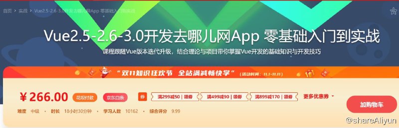 名称：Vue2.5开发去哪儿网App 从零基础入门到实战项目描述：从Vue基础语法入手，逐层递进，实战项目贴近企业流程，完全按照企业级别代码质量和工程开发流程进行授课，让你理解这套技术在企业中被使用的真实流程，更好的掌握Vue各个基础知识点