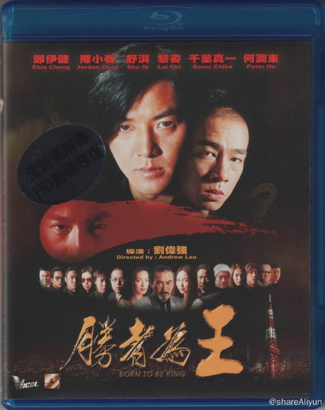 名称：胜者为王 蓝光原盘REMUX [内封简、繁中字]描述：胜者为王的剧情简介 · · · · · ·  在三联帮有杰出表现的山鸡（陈小春 饰）即将迎娶日本帮派山田组的头目草刈一雄（千叶真一 饰）的女儿菜菜子（安雅 饰）