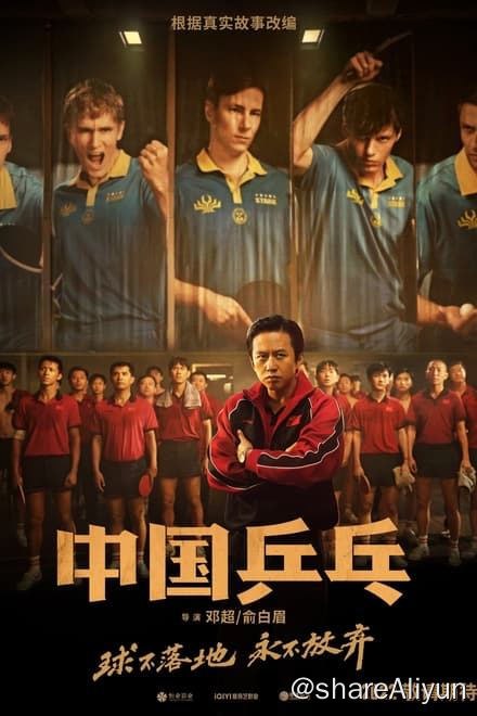 名称：中国乒乓之绝地反击 (2023)✨【2160p.SDR】【60fps】【原轨】4G描述：电影向中国乒乓精神致敬！故事讲述了90年代初中国乒乓男团处于低谷期，蔡振华教练临危受命组建新队伍，带领马文革、王涛、丁松、刘国梁、孔令辉五名运动员，在1995年天津世乒赛绝地反击、重回巅峰的热血故事