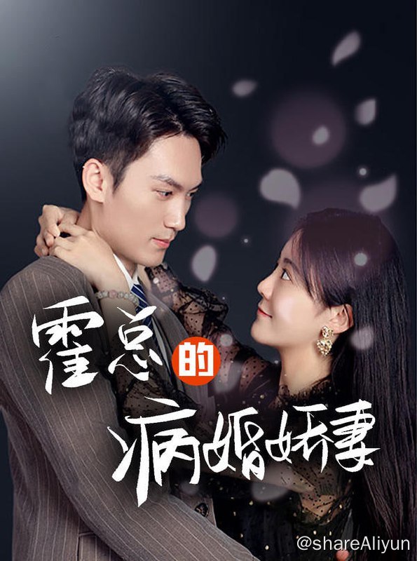 名称：霍总的病婚娇妻 - 2023.S01.720p描述：一场爱恨纠缠的极致虐恋后，是报复的痛快还是内心的救赎！链接：