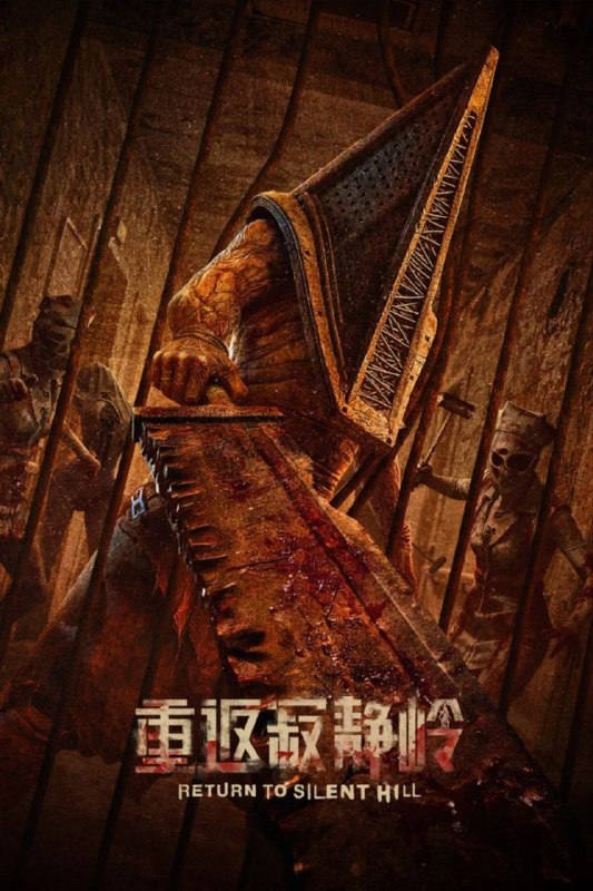 名称：【原盘】重返寂静岭 (2026) 4K REMUX HDR 国英多音轨 外挂简英双语字幕描述：在爱人神秘信件的召唤下，詹姆斯(杰瑞米·艾文 饰)重新回到了充满着秘密和诡谲的寂静岭
